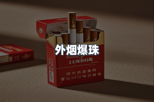 出口香烟